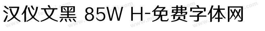 汉仪文黑 85W H字体转换